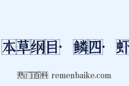 本草纲目·鳞四·虾是什么意思的图片